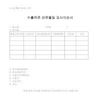 수출 육류 잔류 물질 검사 의뢰서 수출 육류 잔류 물질 검사 의뢰서